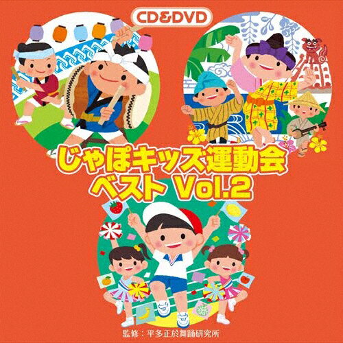 じゃぽキッズ運動会ベスト Vol.2/平多正於舞踏研究所[CD+DVD]【返品種別A】