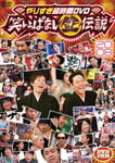 【送料無料】やりすぎ超時間DVD 笑いっぱなし生伝説2008/TVバラエティ[DVD]【返品種別A】