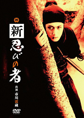 品　番：DABA-91093発売日：2016年02月26日発売出荷目安：2〜5日□「返品種別」について詳しくはこちら□品　番：DABA-91093発売日：2016年02月26日発売出荷目安：2〜5日□「返品種別」について詳しくはこちら□DVD映画(邦画)発売元：KADOKAWA忍法のリアルな描写で忍者ブームを生んだ、市川雷蔵のシリーズ第3作！秀吉の暗殺に失敗し、京の三条河原で釜煎りの極刑に処せられた石川五右衛門は、家康の密命を受けた服部半蔵の巧妙な手段によってひそかに救出されていた。最後の手段として秀吉暗殺を依頼された石川五右衛門。五右衛門はいよいよ我ことなれりとほくそ笑む…。制作年：1963制作国：日本ディスクタイプ：片面1層カラー：モノクロ映像サイズ：シネマスコープアスペクト：16：9映像特典：劇場予告編／フォトギャラリー音声仕様：モノラルドルビーデジタル日本語収録情報《1枚組》新 忍びの者原作村山知義監督森一生出演市川雷蔵若尾文子成田純一郎脚本高岩肇