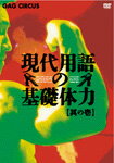 【送料無料】現代用語の基礎体力 其の壱/TVバラエティ[DVD]【返品種別A】