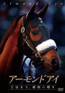 アーモンドアイ 〜9冠女王、最強の耀き〜/競馬