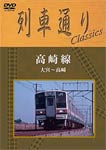 【送料無料】列車通り Classics 高崎線 大宮〜高崎/鉄道[DVD]【返品種別A】
