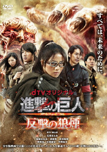 【送料無料】dTVオリジナル「進撃の巨人 ATTACK ON TITAN 反撃の狼煙」/石原さとみ DVD 【返品種別A】