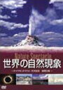 世界の自然現象 Nature Spectacle 〜ダイヤモンドダスト、大河逆流、皆既日食〜/BGV[DVD]【返品種別A】