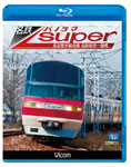 【送料無料】ビコム 名鉄パノラマスーパー 名古屋本線全線 名鉄岐阜～豊橋/鉄道[Blu-ray]【返品種別A】