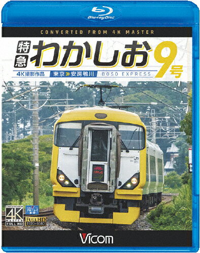 【送料無料】ビコム ブルーレイ展望 4K撮影作品 特急わかしお9号 4K撮影 東京～安房鴨川/鉄道[Blu-ray]【返品種別A】