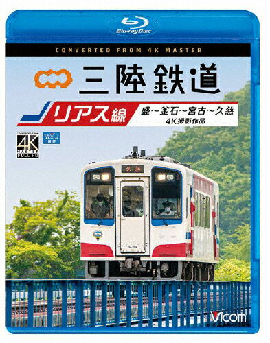 【送料無料】ビコム ブルーレイ展望 4K撮影作品 三陸鉄道 リアス線 4K撮影作品 盛～釜石～宮古～久慈/鉄道[Blu-ray]【返品種別A】