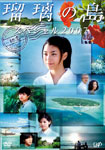 【送料無料】瑠璃の島 スペシャル2007 〜初恋〜/成海璃子[DVD]【返品種別A】