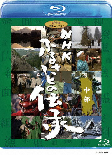 【送料無料】NHK ふるさとの伝承/中部/ドキュメント[Blu-ray]【返品種別A】