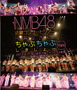 【送料無料】NMB48 近畿コンサートツアー 〜みなさん、ちゃぷちゃぷしましょ〜(完全版)2012.8.21夜公演@大阪・オリックス劇場/NMB48[Blu-ray]【返品種別A】