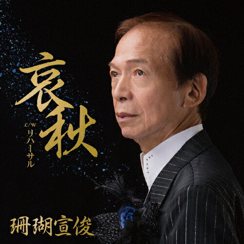 哀秋/珊瑚宣俊[CD]【返品種別A】