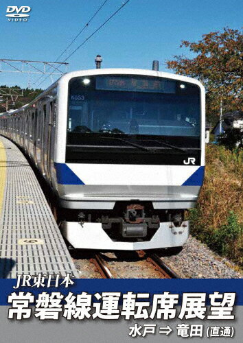 【送料無料】常磐線運転席展望 水戸駅⇒竜田駅(直通)/鉄道[DVD]【返品種別A】