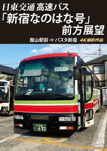 【送料無料】バスタ新宿 初展望作品 日東交通 高速バス「新宿