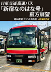 【送料無料】バスタ新宿 初展望作品 日東交通 高速バス「新宿なのはな号」前方展望 館山駅前 ⇒ バスタ新宿 4K撮影作品/車[DVD]【返品種別A】