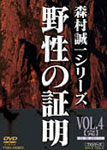 【送料無料】野性の証明 VOL.4/林隆三[DVD]【返品種別A】