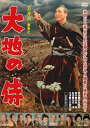 【送料無料】大地の侍/大友柳太朗[DVD]【返品種別A】