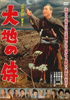 【送料無料】大地の侍/大友柳太朗[DVD]【返品種別A】