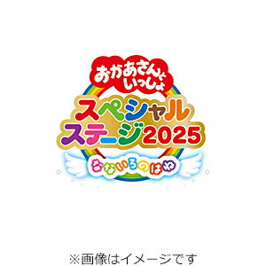 【送料無料】[先着特典付]おかあさんといっしょスペシャルステージ 〜なないろのはね〜【DVD】/子供向け[DVD]【返品種別A】