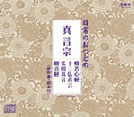 日常のおつとめ「真言宗」/経[CD]【返品種別A】