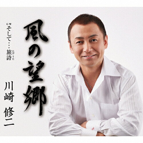 風の望郷/川崎修二[CD]【返品種別A】