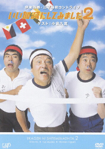 【送料無料】いい加減にしてみました2/伊東四朗[DVD]【返品種別A】のサムネイル