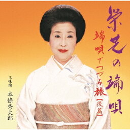 端唄でつづる旅 後篇/栄芝の端唄/栄芝[CD]【返品種別A】