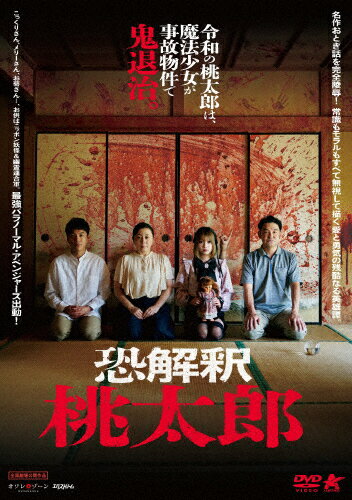 【送料無料】恐解釈 桃太郎/早河ルカ[DVD]【返品種別A】