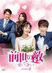 【送料無料】前世の敵～愛して許して～ DVD-BOX 2/チェ・ユニョン,クウォン[DVD]【返品種別A】