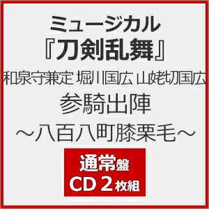【送料無料】ミュージカル『刀剣乱舞』 和泉守兼定 堀川国広 山姥切国広 参騎出陣 〜八百八町膝栗毛〜(..