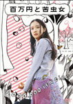 【送料無料】百万円と苦虫女/蒼井優[DVD]【返品種別A】【smtb-k】【w2】