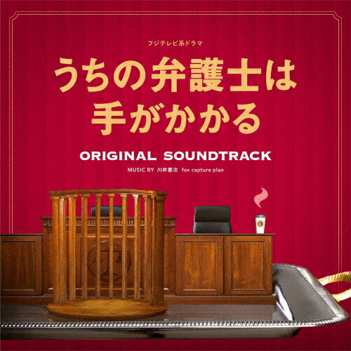 フジテレビ系ドラマ「うちの弁護士は手がかかる」オリジナルサウンドトラック/川井憲次 fox capture plan[CD]【返品種別A】