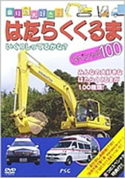 はたらくくるまスペシャル100/子供向け[DVD]【返品種別A】