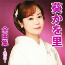 葵かを里全曲集〜桂川〜/葵かを里[CD]【返品種別A】