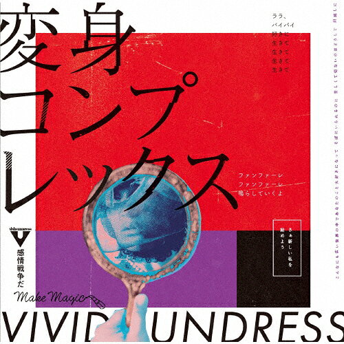 変身コンプレックス/vivid undress[CD]【返品種別A】