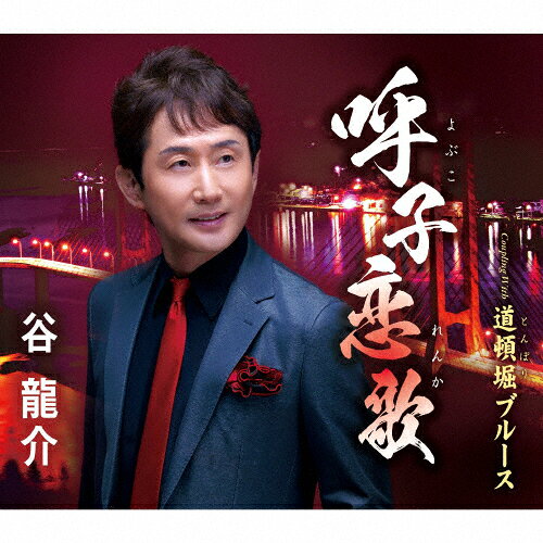 Rakuten - 呼子恋歌/谷龍介[CD]【返品種別A】