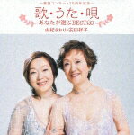 「歌・うた・唄」〜あなたが選ぶBEST20〜/由紀さおり,安田祥子[CD]【返品種別A】