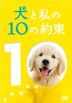 犬と私の10の約束 プレミアム・エディション/田中麗奈[DVD]