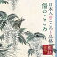 朗読名作シリーズ 日本人のこころと品格～儒のこころ/矢崎滋[CD]【返品種別A】