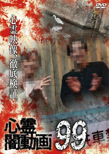 【送料無料】心霊闇動画99/心霊[DVD]【返品種別A】