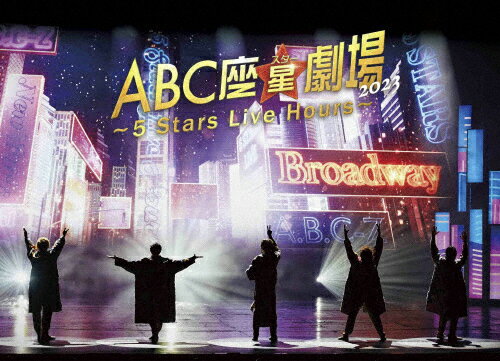 【送料無料】 枚数限定 限定版 ABC座星(スター)劇場2023 ～5 Stars Live Hours～(初回限定盤)【DVD】/A.B.C-Z DVD 【返品種別A】