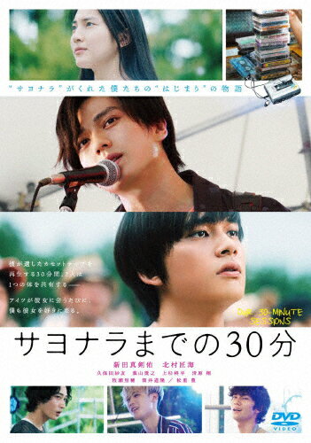 【送料無料】映画「サヨナラまでの30分」/新田真剣佑,北村匠海[DVD]【返品種別A】のサムネイル
