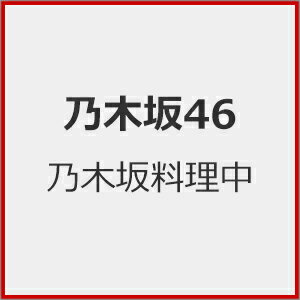 【送料無料】[先着特典付]乃木坂料理中/乃木坂46[Blu-ray]【返品種別A】