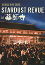 【送料無料】楽園音楽祭 2009 STARDUST REVUE in 薬師寺/スターダスト レビュー DVD 【返品種別A】