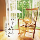 品　番：TECD-21599発売日：2012年09月19日発売出荷目安：5〜10日□「返品種別」について詳しくはこちら□品　番：TECD-21599発売日：2012年09月19日発売出荷目安：5〜10日□「返品種別」について詳しくはこちら□CDアルバム器楽曲発売元：テイチクエンタテインメント収録情報《1枚組 収録数:15曲》&nbsp;1.アヴェ・マリア&nbsp;2.無伴奏チェロ組曲 第1番よりプレリュード&nbsp;3.『動物の謝肉祭』より「白鳥」&nbsp;4.シシリエンヌ&nbsp;5.G線上のアリア&nbsp;6.無伴奏チェロ組曲 第3番よりブーレI&II&nbsp;7.鳥の歌&nbsp;8.夢のあとに&nbsp;9.アメイジング・グレイス&nbsp;10.アルペッジョーネ・ソナタ イ短調より第2楽章&nbsp;11.チェロ協奏曲第1番 ハ長調より第1楽章(抜粋)&nbsp;12.チェロ協奏曲第2番 ニ長調より第3楽章&nbsp;13.チェロ協奏曲 ロ短調より第2楽章(抜粋)&nbsp;14.チェロ協奏曲 イ短調より第2楽章&nbsp;15.ロココ風の主題による変奏曲 イ長調より 主題と変奏(抜粋)