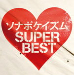 ソナポケイズム SUPER BEST/ソナーポケット[CD]【返品種別A】