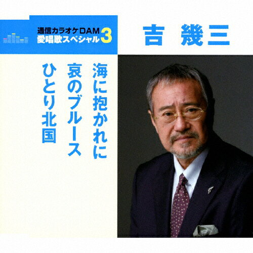 品　番：TKCA-91062発売日：2018年05月16日発売出荷目安：5〜10日□「返品種別」について詳しくはこちら□品　番：TKCA-91062発売日：2018年05月16日発売出荷目安：5〜10日□「返品種別」について詳しくはこちら□CDシングル演歌発売元：徳間ジャパンコミュニケーションズ応募用紙付(応募期間:2018年4月18日〜12月末日)“通信カラオケDAM 愛唱歌スペシャル3”シリーズ。本作は、吉幾三の「海に抱かれに」「哀のブルース」「ひとり北国」に、同曲のオリジナル・カラオケを収録。 (C)RS収録情報《1枚組 収録数:6曲》&nbsp;1.海に抱かれに&nbsp;2.哀のブルース&nbsp;3.ひとり北国&nbsp;4.海に抱かれに(オリジナル・カラオケ)&nbsp;5.哀のブルース(オリジナル・カラオケ)&nbsp;6.ひとり北国(オリジナル・カラオケ)