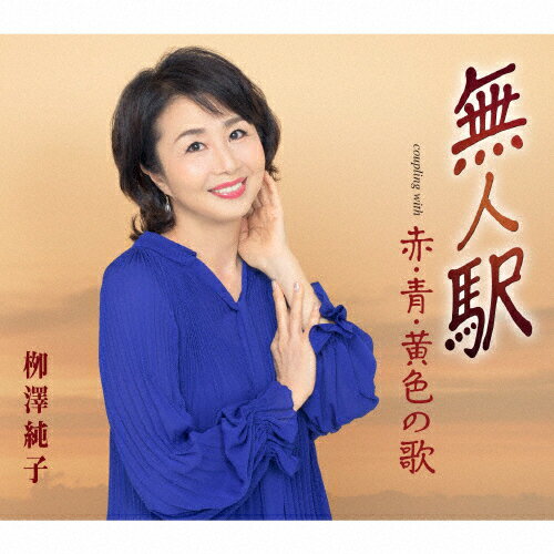 無人駅/柳澤純子 CD 【返品種別A】