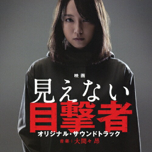 映画「見えない目撃者」オリジナル・サウンドトラック/大間々昂[CD]【返品種別A】