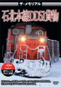 ザ・メモリアル 石北本線DD51貨物/鉄道[DVD]【返品種別A】