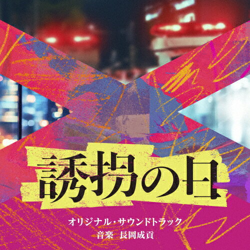 テレビ朝日系火曜ドラマ「誘拐の日」オリジナル・サウンドトラック/長岡成貢[CD]【返品種別A】のサムネイル
